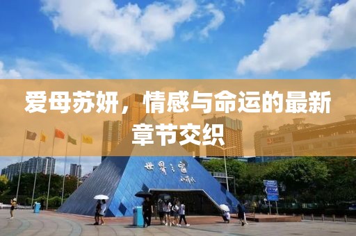 愛(ài)母蘇妍，情感與命運(yùn)的最新章節(jié)交織