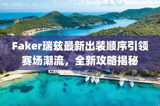 Faker瑞茲最新出裝順序引領(lǐng)賽場(chǎng)潮流，全新攻略揭秘