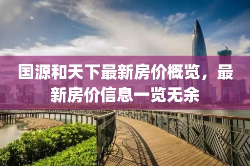 國源和天下最新房價概覽，最新房價信息一覽無余