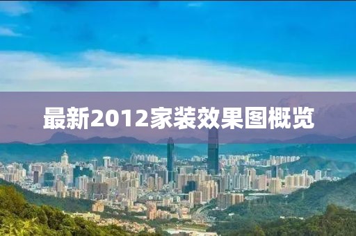 最新2012家裝效果圖概覽