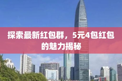 探索最新紅包群，5元4包紅包的魅力揭秘
