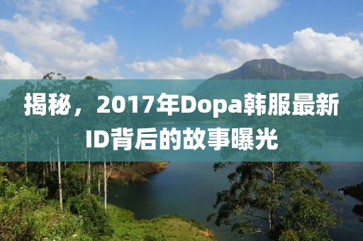 揭秘，2017年Dopa韓服最新ID背后的故事曝光