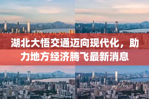 湖北大悟交通邁向現(xiàn)代化，助力地方經(jīng)濟騰飛最新消息