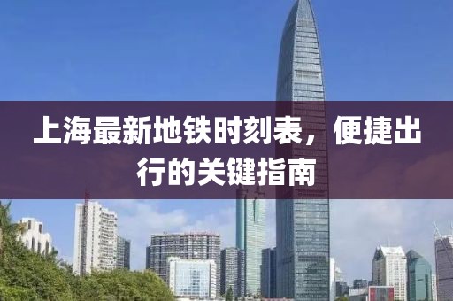 上海最新地鐵時刻表，便捷出行的關(guān)鍵指南