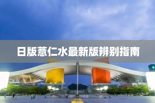 日版薏仁水最新版辨別指南
