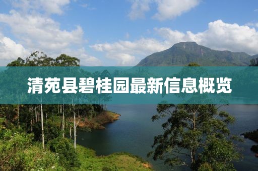 清苑縣碧桂園最新信息概覽