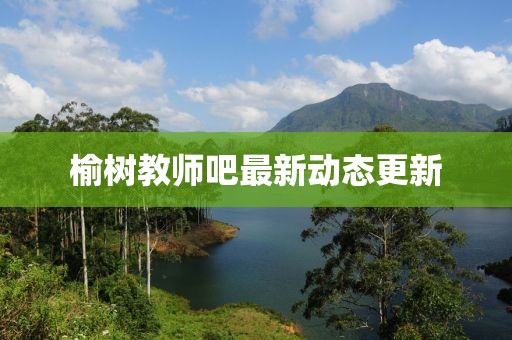 榆樹教師吧最新動態(tài)更新