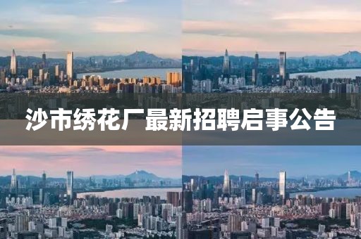 沙市繡花廠最新招聘啟事公告