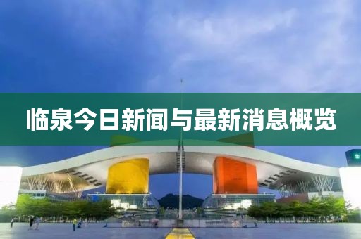 臨泉今日新聞與最新消息概覽
