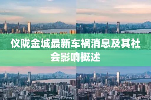 儀隴金城最新車禍消息及其社會(huì)影響概述