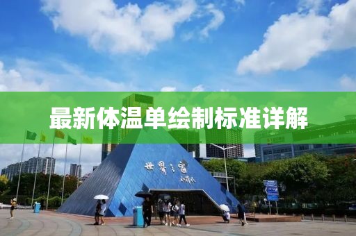最新體溫單繪制標(biāo)準(zhǔn)詳解