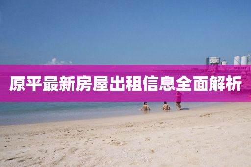 原平最新房屋出租信息全面解析