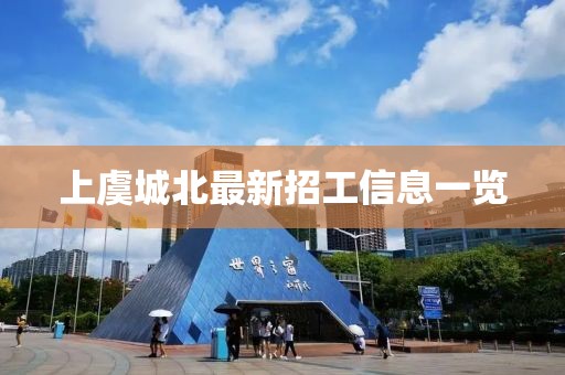 上虞城北最新招工信息一覽