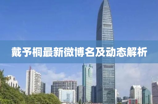 戴予桐最新微博名及動(dòng)態(tài)解析