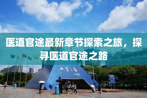 醫(yī)道官途最新章節(jié)探索之旅，探尋醫(yī)道官途之路