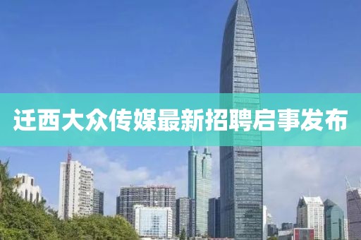 遷西大眾傳媒最新招聘啟事發(fā)布