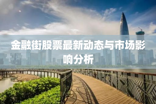 金融街股票最新動態(tài)與市場影響分析