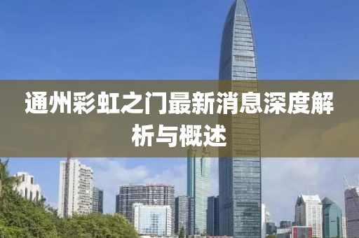 通州彩虹之門最新消息深度解析與概述
