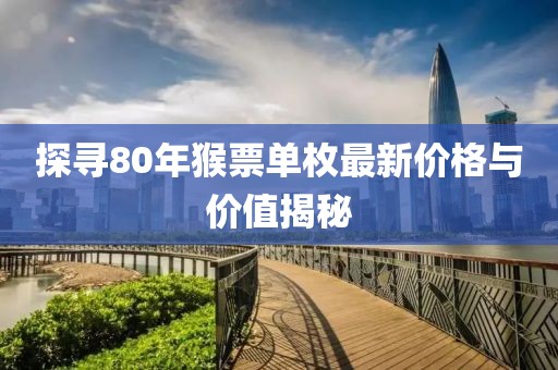 探尋80年猴票單枚最新價格與價值揭秘