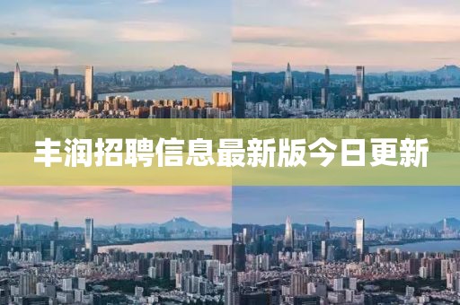 豐潤(rùn)招聘信息最新版今日更新