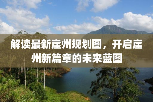 解讀最新崖州規(guī)劃圖，開(kāi)啟崖州新篇章的未來(lái)藍(lán)圖