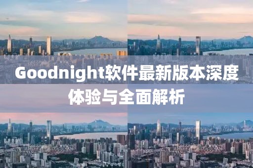 Goodnight軟件最新版本深度體驗與全面解析