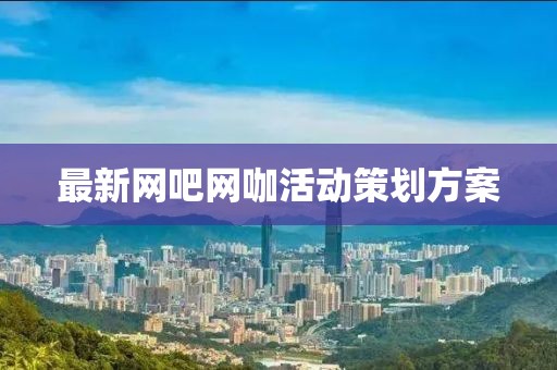 最新網(wǎng)吧網(wǎng)咖活動(dòng)策劃方案