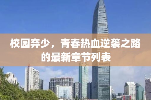 校園棄少，青春熱血逆襲之路的最新章節(jié)列表