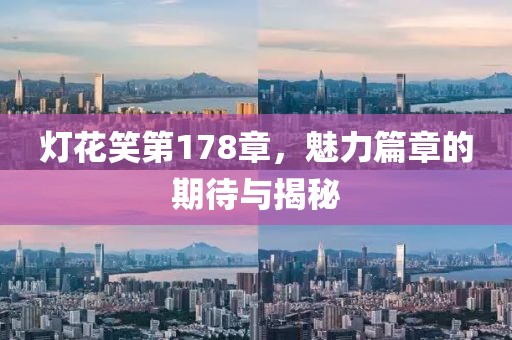 燈花笑第178章，魅力篇章的期待與揭秘