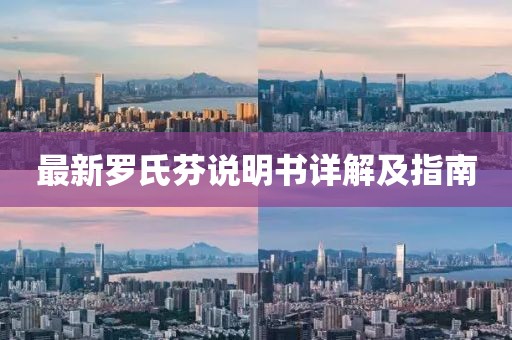 最新羅氏芬說明書詳解及指南