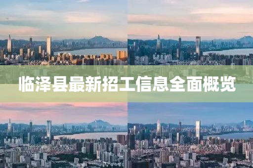 臨澤縣最新招工信息全面概覽