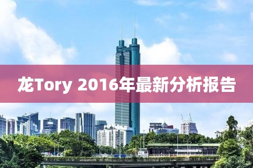 龍Tory 2016年最新分析報告