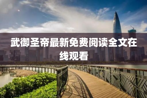 武御圣帝最新免費閱讀全文在線觀看