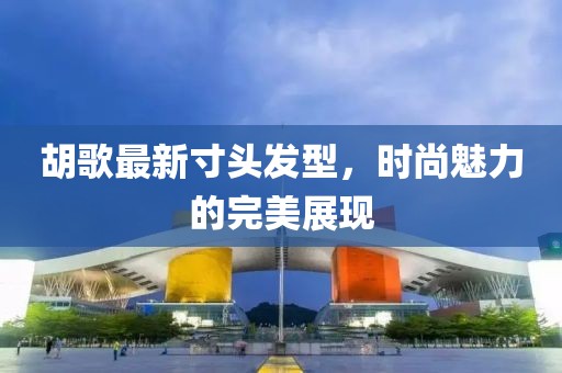胡歌最新寸頭發(fā)型，時(shí)尚魅力的完美展現(xiàn)