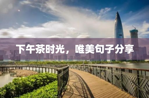 下午茶時光，唯美句子分享