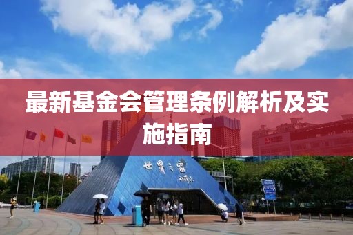 最新基金會管理?xiàng)l例解析及實(shí)施指南