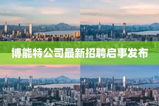 博能特公司最新招聘啟事發(fā)布