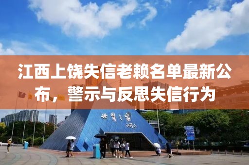 江西上饒失信老賴名單最新公布，警示與反思失信行為