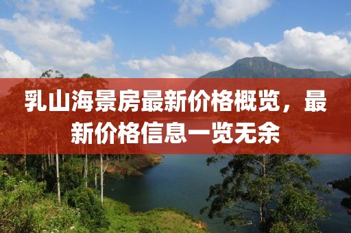 乳山海景房最新價格概覽，最新價格信息一覽無余
