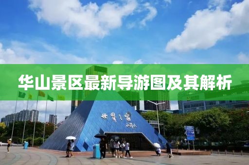 華山景區(qū)最新導(dǎo)游圖及其解析