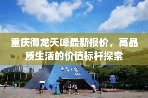 重慶御龍?zhí)旆遄钚聢髢r，高品質(zhì)生活的價值標(biāo)桿探索