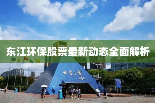 東江環(huán)保股票最新動態(tài)全面解析