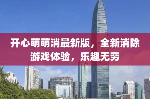 開心萌萌消最新版，全新消除游戲體驗，樂趣無窮
