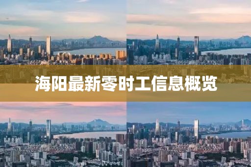 海陽最新零時工信息概覽