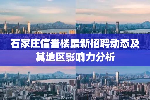 石家莊信譽(yù)樓最新招聘動(dòng)態(tài)及其地區(qū)影響力分析