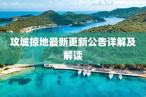 攻城掠地最新更新公告詳解及解讀
