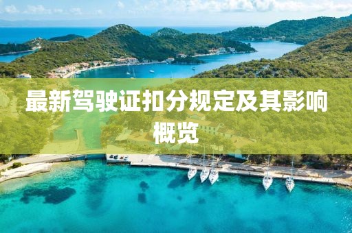 最新駕駛證扣分規(guī)定及其影響概覽