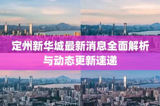 定州新華城最新消息全面解析與動(dòng)態(tài)更新速遞