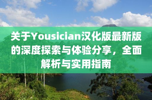 關于Yousician漢化版最新版的深度探索與體驗分享，全面解析與實用指南
