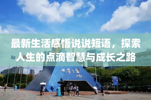 最新生活感悟說說短語，探索人生的點滴智慧與成長之路